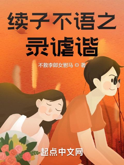 续子不语之录谑谐