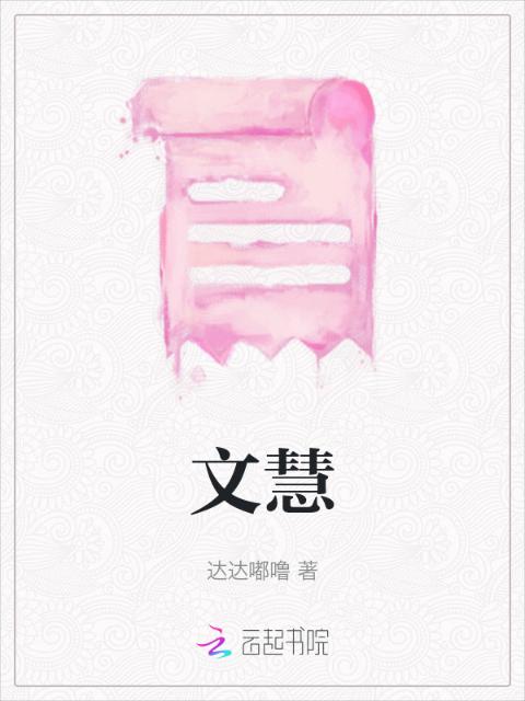 文慧