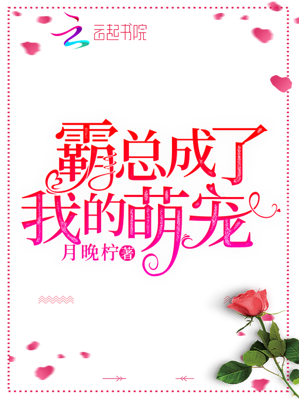 霸总成了我的萌宠