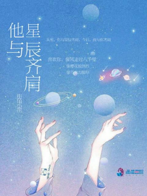 他与星辰齐肩