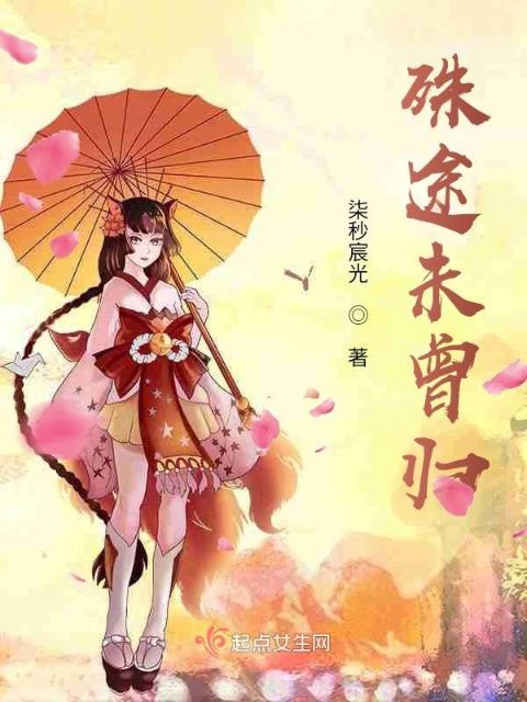 殊途未曾归
