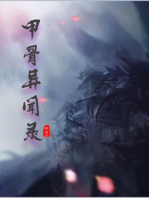 甲骨异闻录