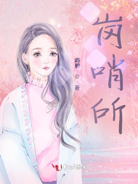 岗哨所