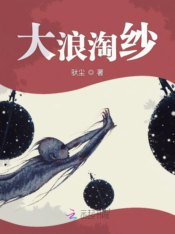 大浪淘纱