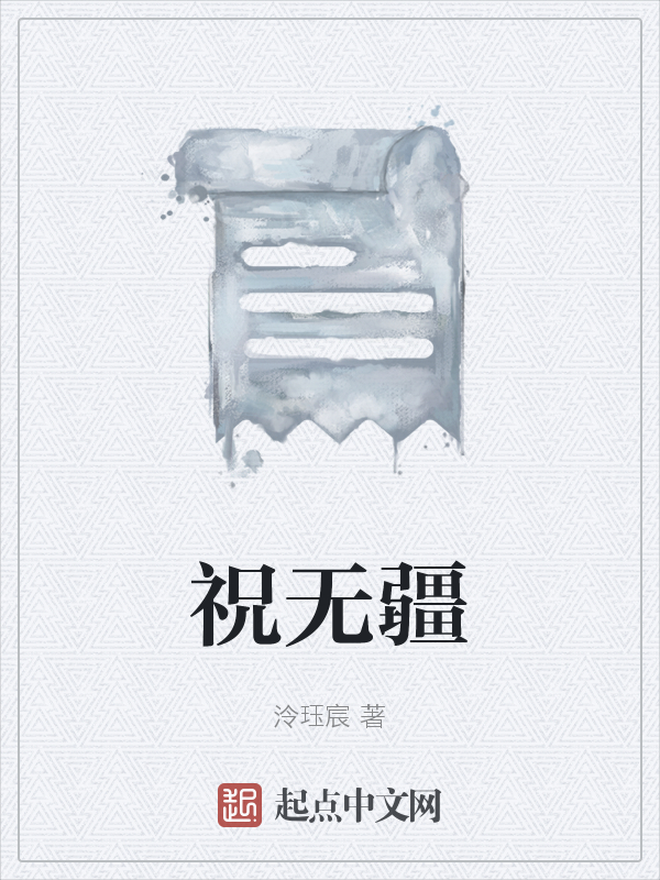祝无疆