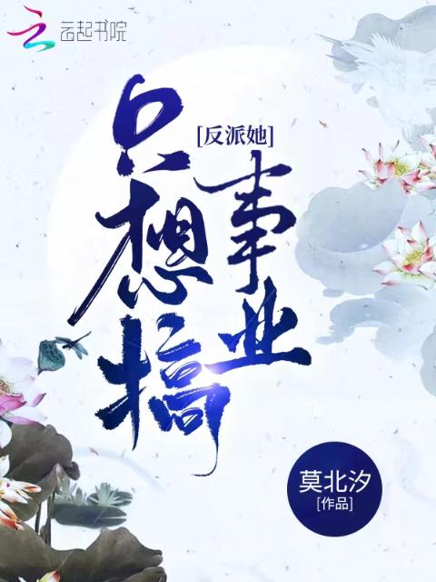 反派她只想搞事业