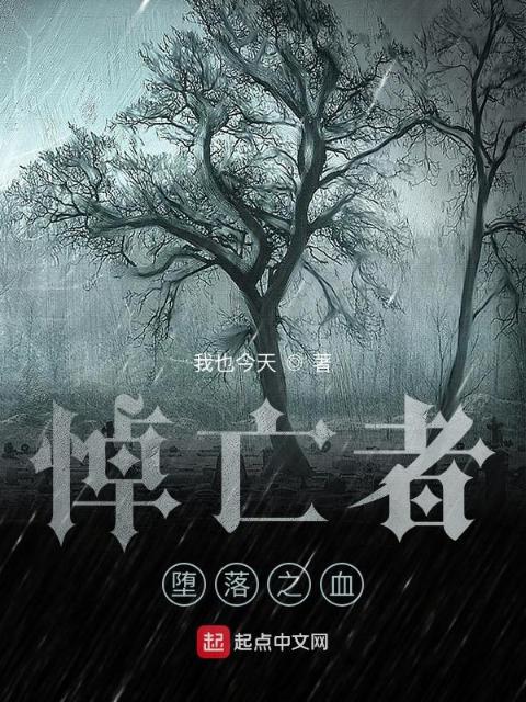 悼亡者：堕落之血