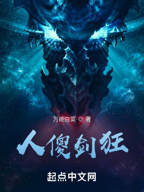 人傻剑狂
