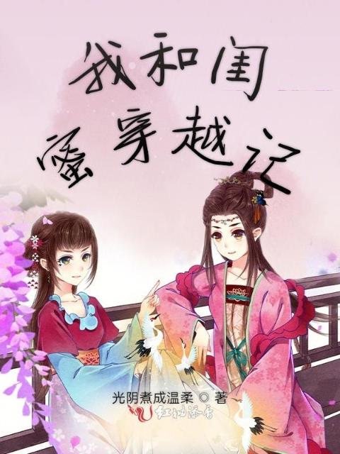 我和闺蜜穿越记