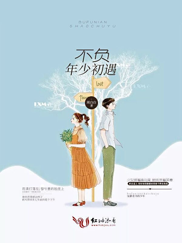 不负年少初遇