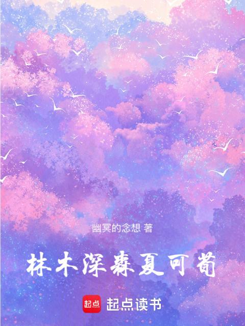 林木深森，夏可荀