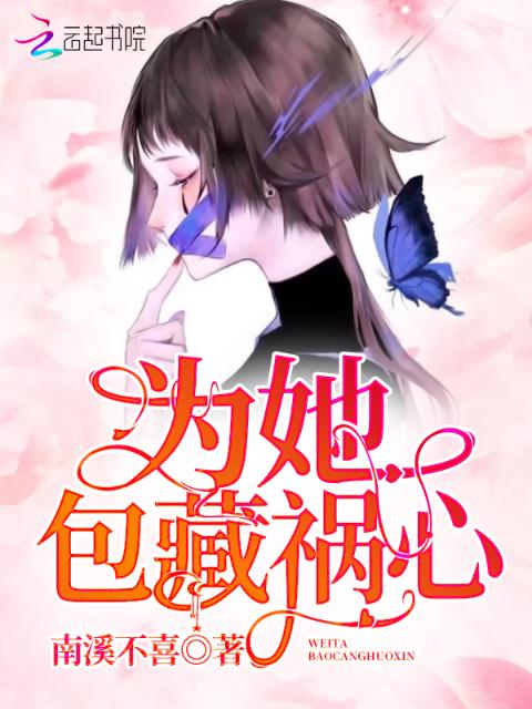 为她包藏祸心