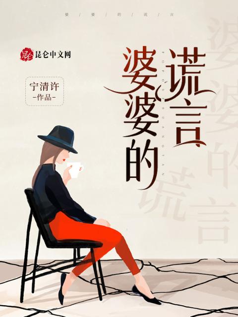 婆婆的谎言