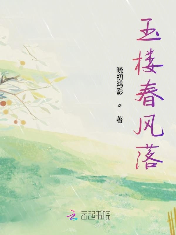 玉楼春风落