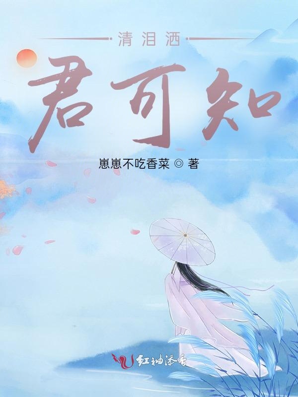 清泪洒，君可知