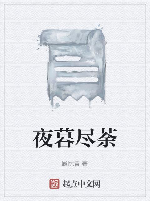 夜暮尽荼