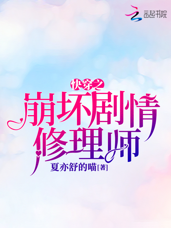快穿之崩坏剧情修理师