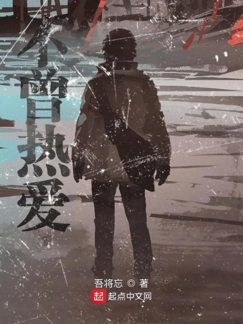 不曾热爱