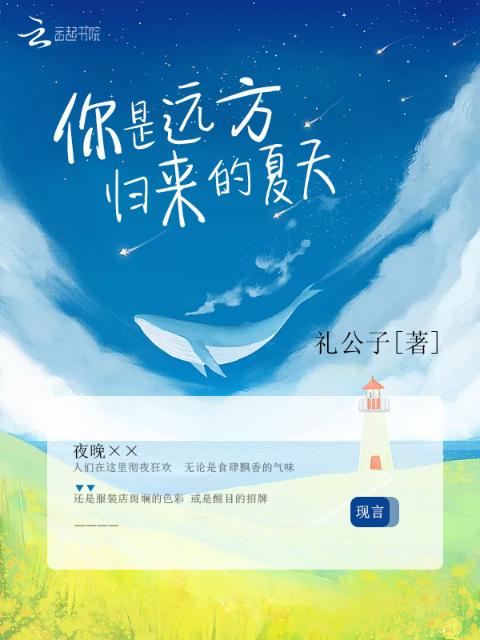 你是远方归来的夏天