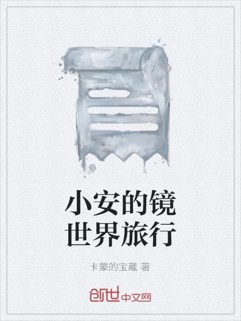 小安的镜世界旅行