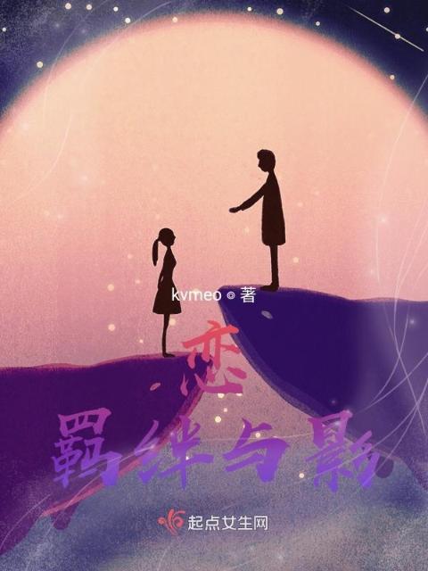 恋：羁绊与影