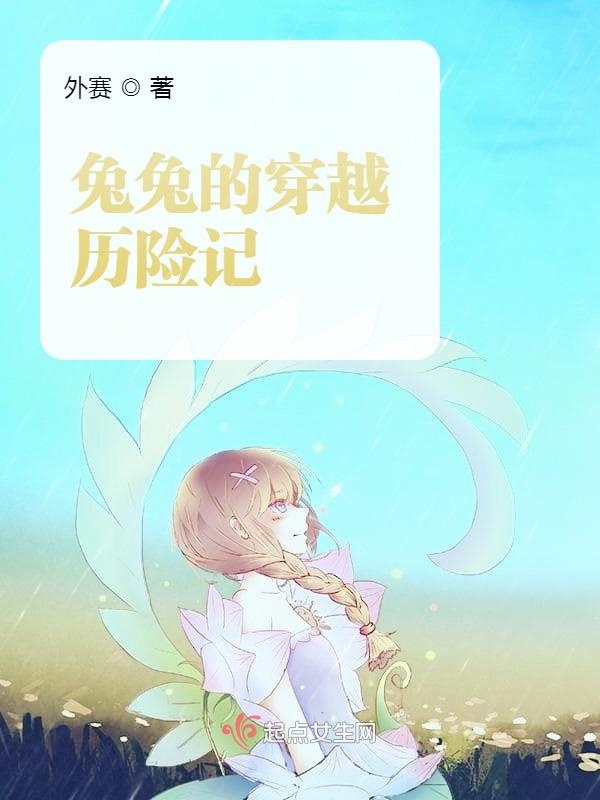 兔兔的穿越历险记