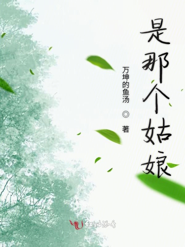 是那个姑娘