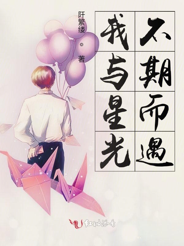 我与星光不期而遇
