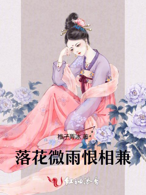 落花微雨恨相兼
