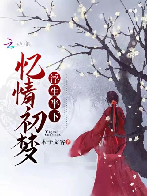 忆情初梦浮生半下