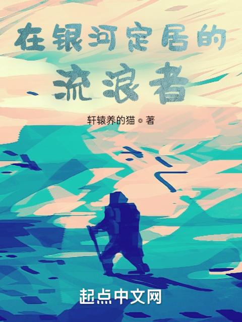 在银河定居的流浪者