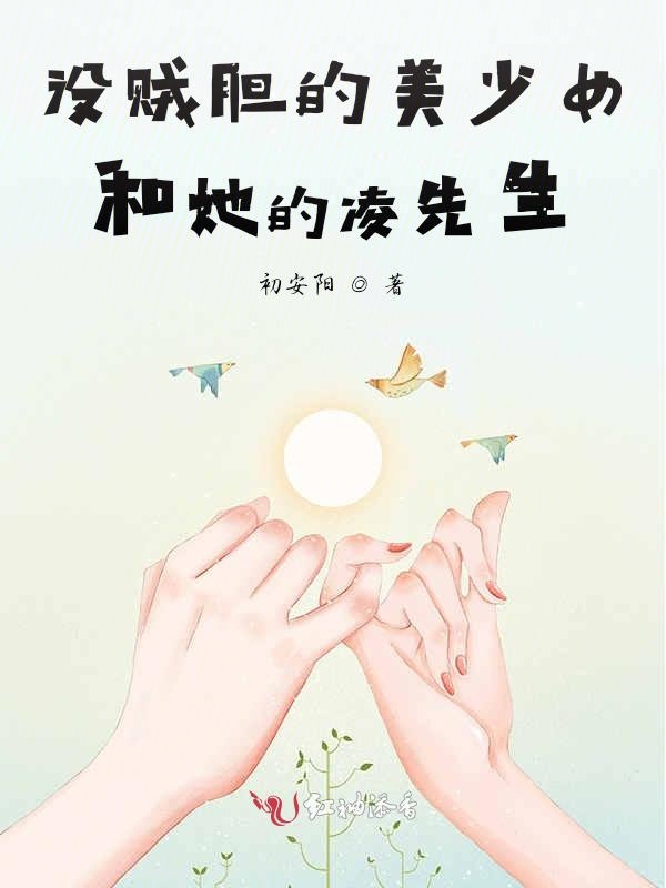 没贼胆的美少女和她的凌先生