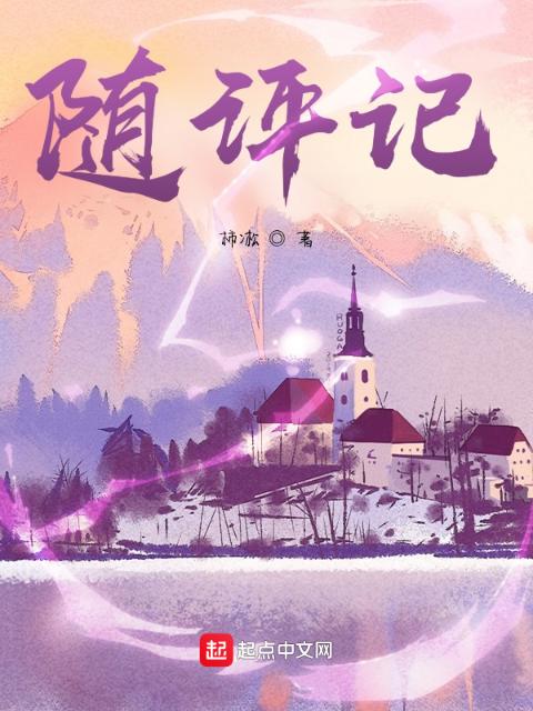 随评记