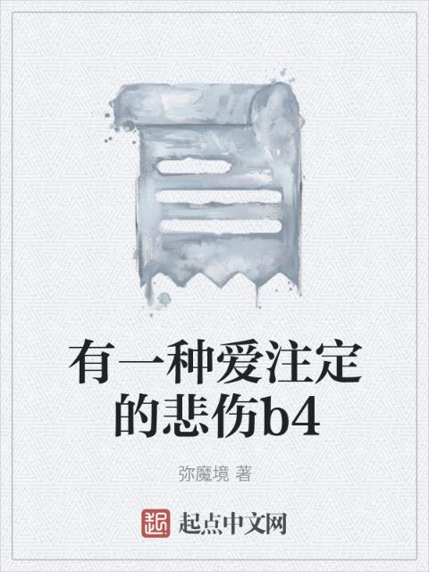 有一种爱注定的悲伤b4