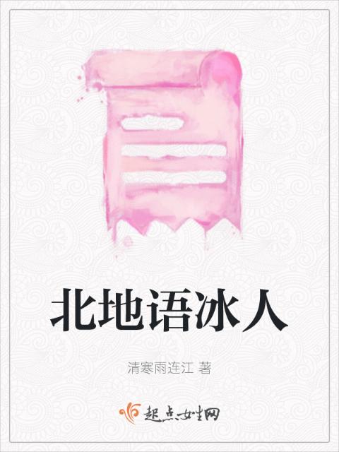 北地语冰人