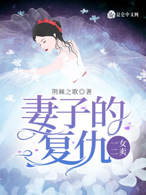 妻子的复仇：一女二卖