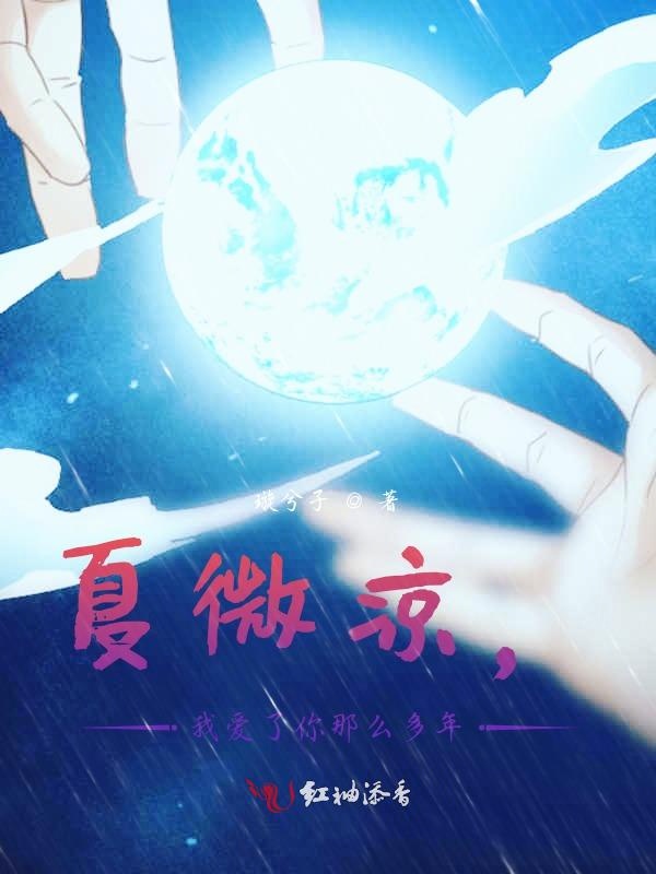 夏微凉，我爱了你那么多年