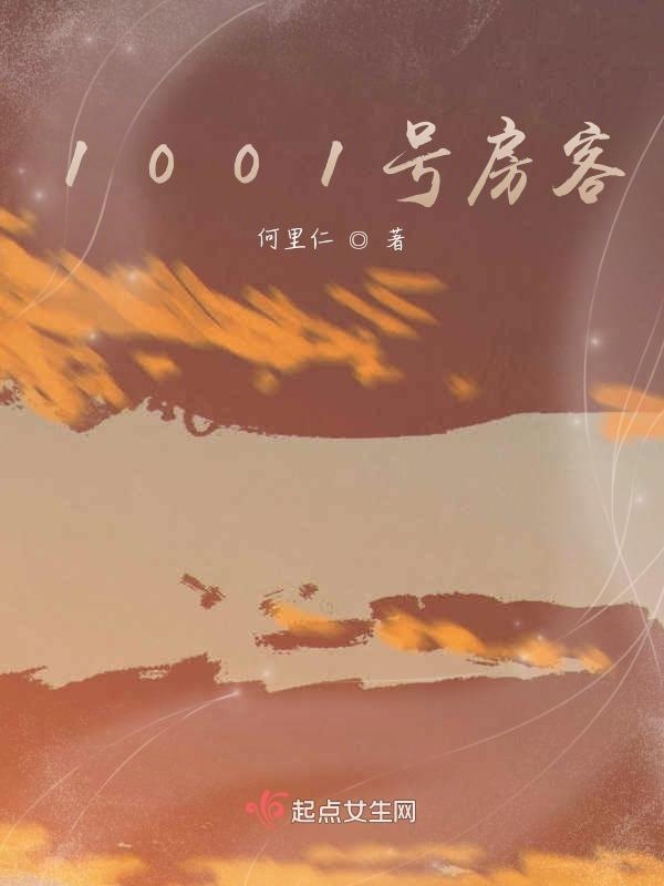1001号房客