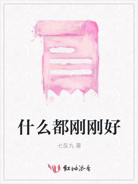 什么都刚刚好