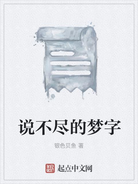 说不尽的梦字