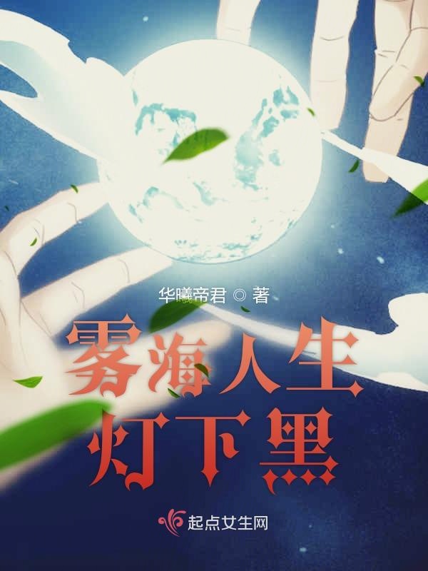 雾海人生灯下黑