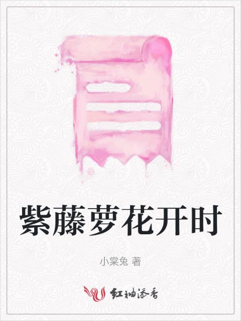 紫藤萝花开时