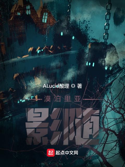 漠泊里亚：影随