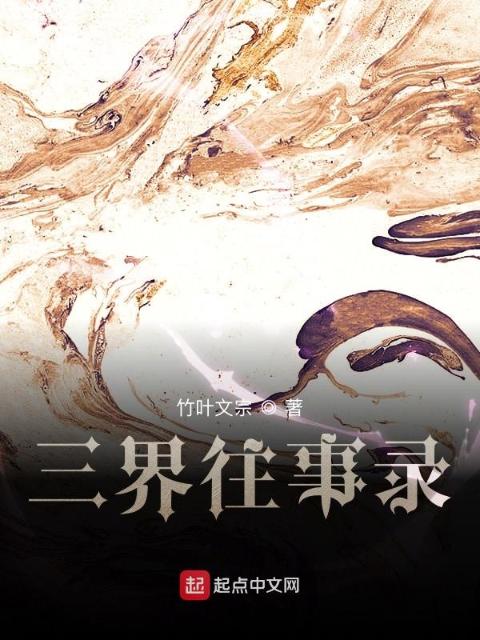 三界往事录