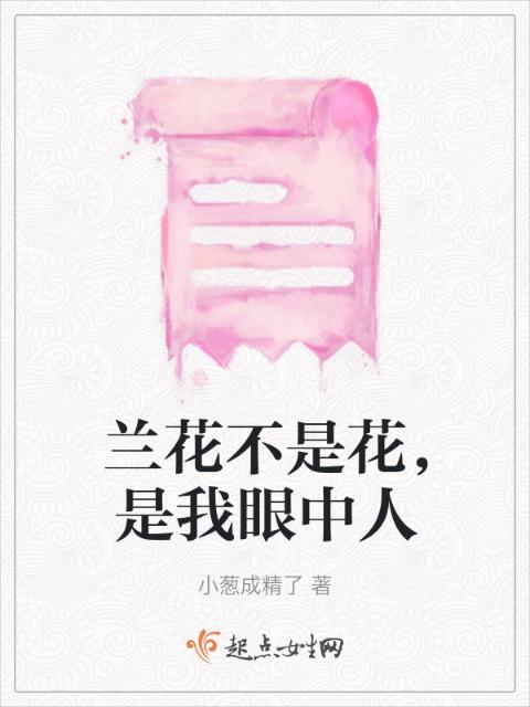 兰花不是花，是我眼中人