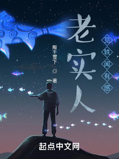 老实人见轶闻有感