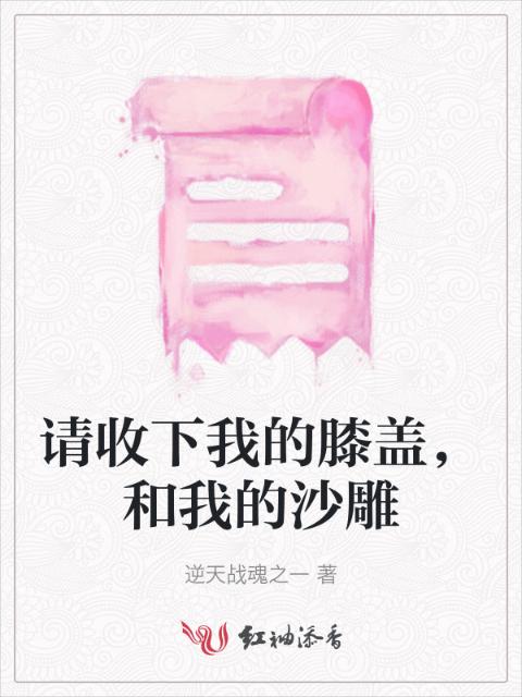 请收下我的膝盖，和我的沙雕