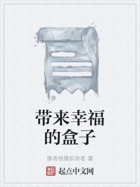 带来幸福的盒子