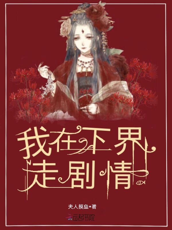 我在下界走剧情