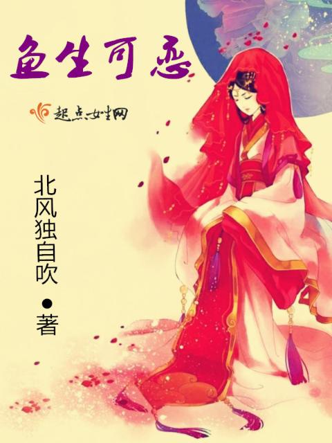 鱼生可恋